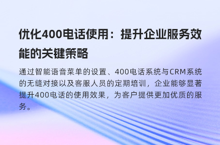 400电话：五大优势奠定企业通信基石