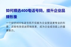 如何精选400电话号码，提升企业品牌形象
