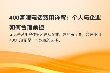 400客服电话费用详解：个人与企业如何合理承担