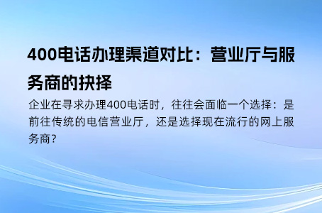 400电话申请全攻略：轻松办理，提升企业形象