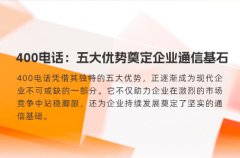 400电话：五大优势奠定企业通信基石