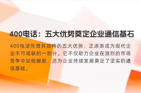 联通400电话：提升企业沟通效率与服务质量的优选