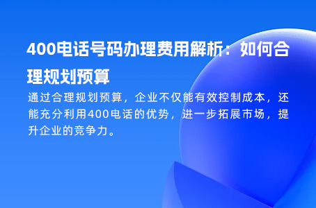 400电话号码办理费用解析：如何合理规划预算