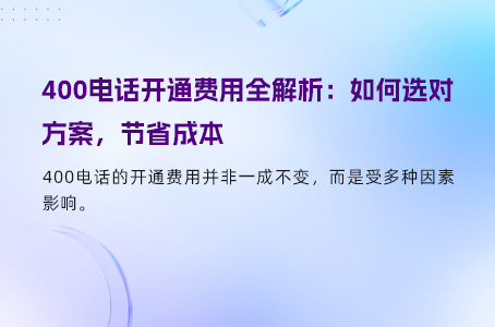 400电话开通费用全解析：如何选对方案，节省成本