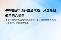 400电话申请开通全攻略：从选择到使用的六步走