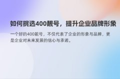 选择大型服务商，获取更多优质400号码资源