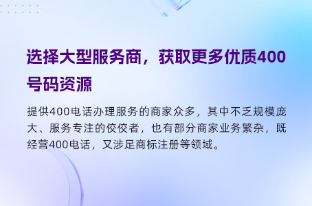 选择大型服务商，获取更多优质400号码资源