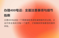 办理400电话：全面注意事项与细节指南