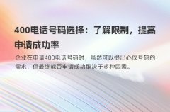 400电话号码选择：了解限制，提高申请成功率
