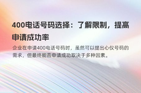 400电话号码选择：了解限制，提高申请成功率