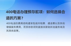 400电话办理预存款项：如何选择合适的方案？