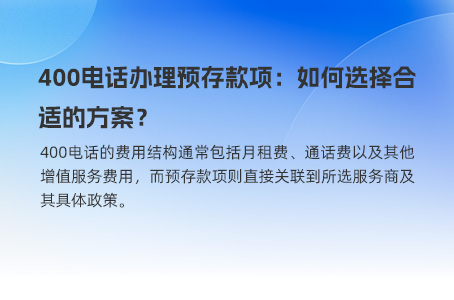 如何避免400电话靓号的消费陷阱？