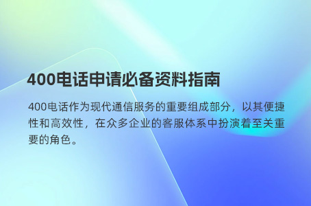 400电话办理官网在哪？是官方电话吗？