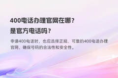 400电话办理官网实名认证的优势