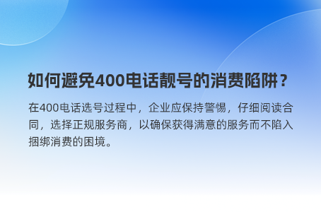 如何避免400电话靓号的消费陷阱？