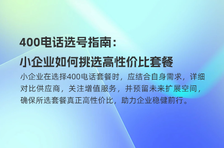 400电话选号指南：小企业如何挑选高性价比套餐