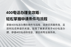 400电话办理全攻略：轻松掌握申请条件与流程