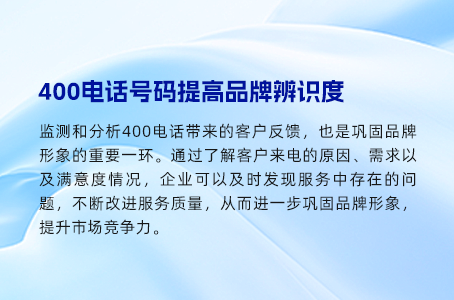 400电话号码提高品牌辨识度