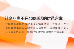 让企业离不开400电话的优选方案