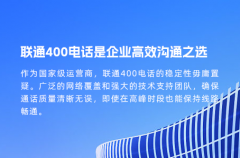 联通400电话是企业高效沟通之选