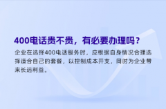 400电话贵不贵，有必要办理吗？