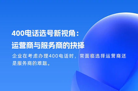 400电话选号新视角：运营商与服务商的抉择