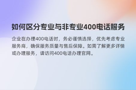 开通400电话需要哪些资料与费用？完全指南