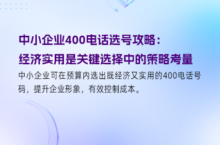 中小企业400电话选号攻略：经济实用是关键
