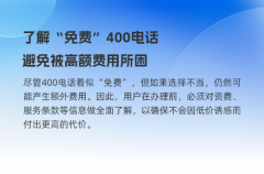 了解“免费”400电话，避免被高额费用所困
