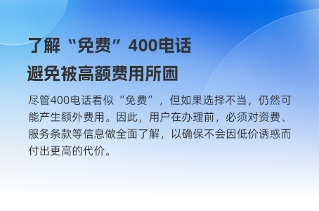 小企业挑选高性价比400电话套餐
