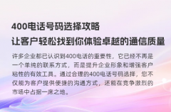 400电话号码选择攻略，让客户轻松找到你