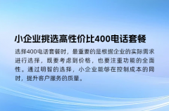 小企业挑选高性价比400电话套餐