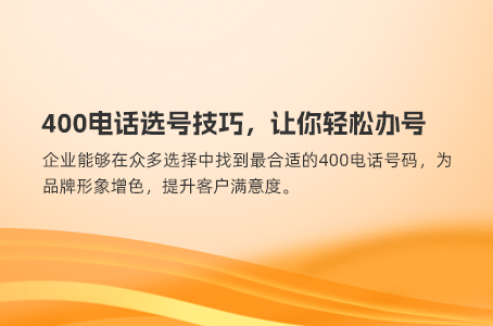 400电话选号技巧，让你轻松办号
