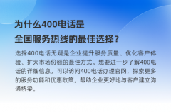为什么400电话是全国服务热线的最佳选择？