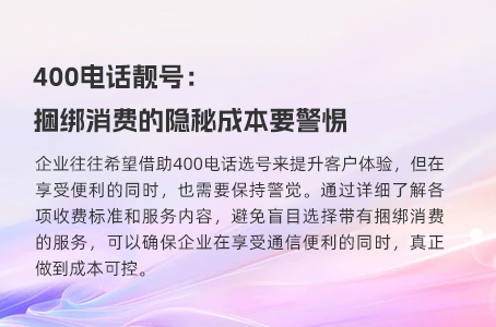400电话靓号：捆绑消费的隐秘成本要警惕