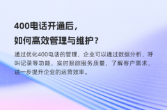 400电话开通后，如何高效管理与维护？