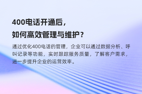 轻松掌握400电话管理技巧