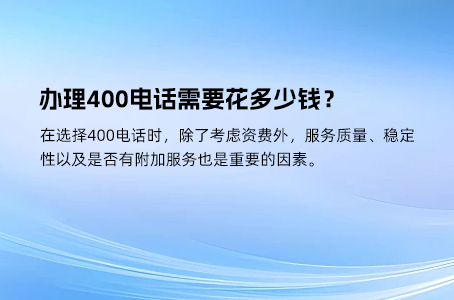 办理400电话需要花多少钱？