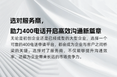 选对服务商，助力400电话开启高效沟通新篇章