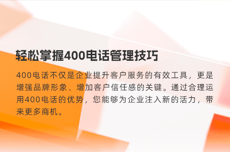 解密“免费”400电话：省钱还是浪费钱的选择？