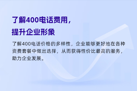 了解400电话费用，提升企业形象