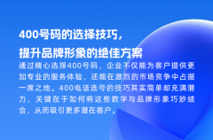 400号码的选择技巧，提升品牌形象的绝佳方案