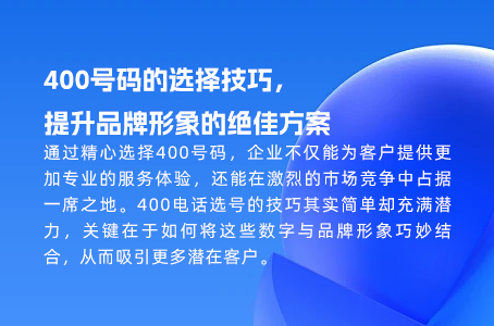 400号码的选择技巧，提升品牌形象的绝佳方案