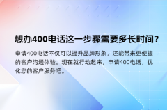想办400电话？这一步骤需要多长时间？
