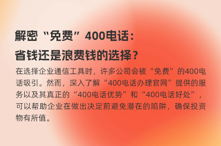 解密“免费”400电话：省钱还是浪费钱的选择？