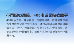 不再担心漏接，400电话是贴心助手