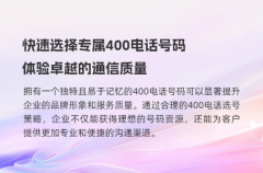 快速选择专属400电话号码