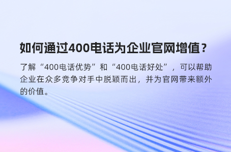 如何通过400电话为企业官网增值？