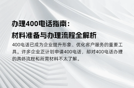 三大运营商400电话服务全面解析