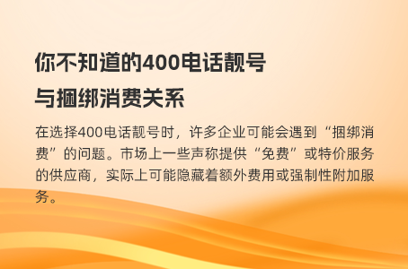 你不知道的400电话靓号与捆绑消费关系